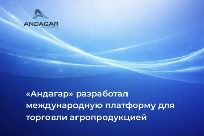 Решение, созданное ИТ-компанией “Андагар”, объединило производителей, поставщиков и ритейлеров на одной технологической площадке и позволило организовать прозрачные и быстрые сделки с возможностью международных поставок.