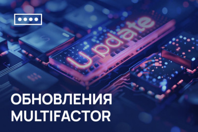 В системе двухфакторной аутентификации MULTIFACTOR произошло несколько изменений. Одно из главных — теперь при первом входе на ресурсы LDAP/RADIUS, которые не поддерживают интерактив, автоматически отправляются ссылки для настройки 2FA.