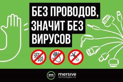 В условиях пандемии организации стараются использовать технологии бесконтактного взаимодействия. Решения Mersive Solstice для беспроводных презентаций минимизируют контакты с коллегами, а также оборудованием, на поверхности которого могут оставаться вирусы.