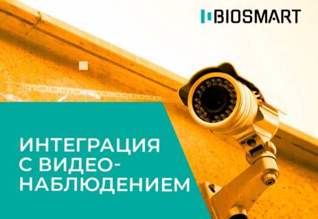 Видеонаблюдение Trassir успешно интегрировано в СКУД BioSmart