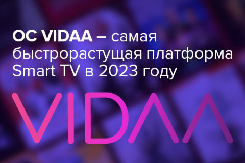 ОС VIDAA стала самой быстрорастущей платформой Smart TV в 2023 году
