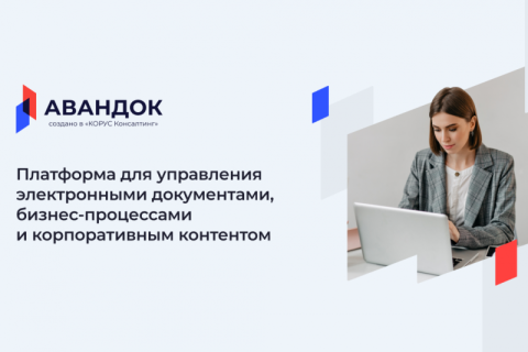 «Инновейв» предложит своим клиентам платформу «Авандок» от «КОРУС Консалтинг»