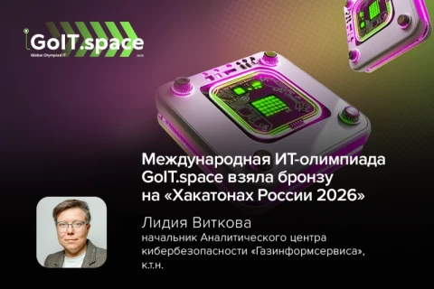 Международная ИТ-олимпиада GoIT.space взяла бронзу на «Хакатонах России 2026»