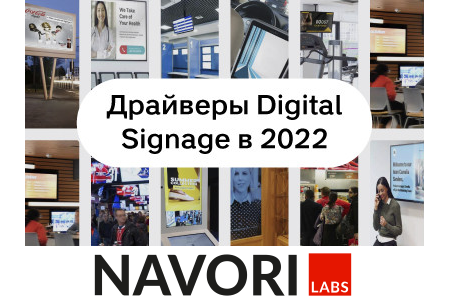 Драйверы Digital Signage в 2022