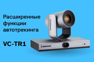 Расширенные функции автотрекинга в новой PTZ-камере Lumens ― VC-TR1