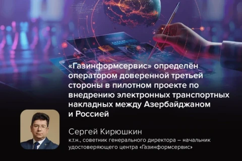 «Газинформсервис» выступит оператором ДТС в пилотном проекте по внедрению e-CMR между Россией и Азербайджаном