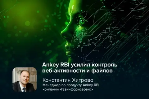 Ankey RBI усилил контроль веб-активности и файлов