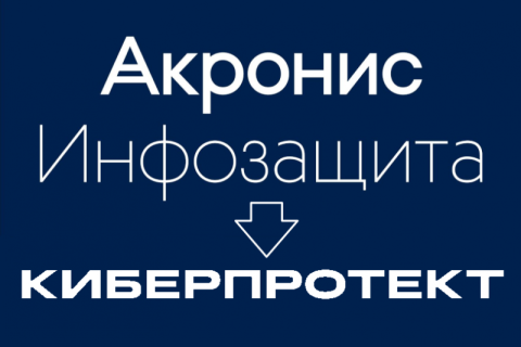 «Киберпротект» — новое имя «Акронис Инфозащиты»