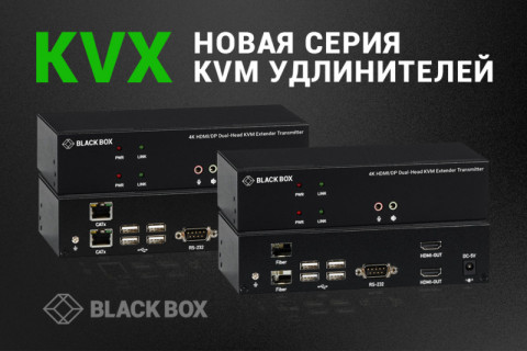 KVM удлинители новой серии KVX от Black Box