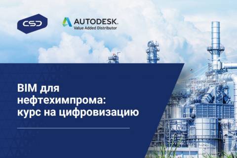 «70% ведущих специалистов нефтехимпрома заявили о необходимости обучения BIM-технологиям на своих предприятиях»
