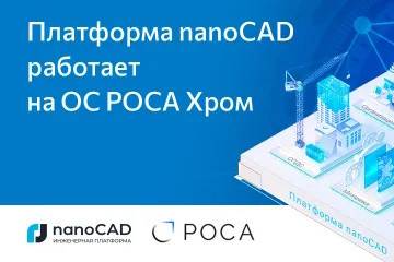 Платформа nanoCAD совместим с операционной системе РОСА Хром