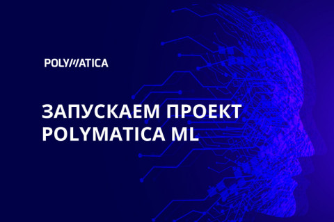 «Полиматика» развивает направление Machine Learning