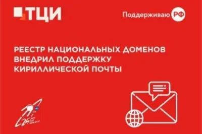 Реестр национальных доменов .RU и .РФ внедрил поддержку кириллических почтовых адресов