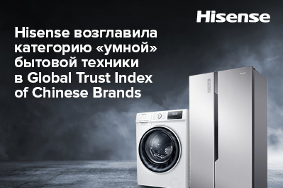 Hisense вошла в рейтинг Global Trust Index of Chinese Brands, возглавив категорию «умной» бытовой техники
