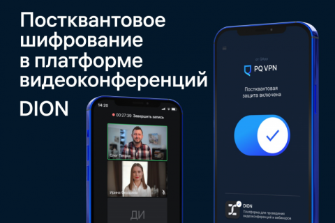В России впервые тестируют постквантовую защиту для видеоконференцсвязи