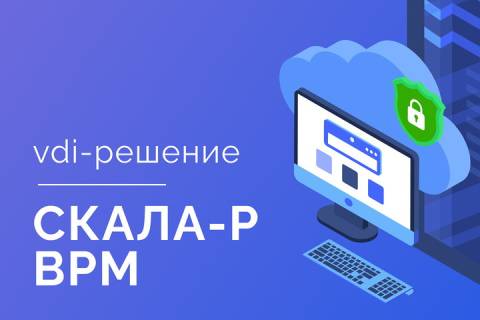 В VDI СКАЛА-Р ВРМ реализована поддержка процессорной архитектуры «Байкал»