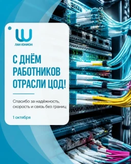 С Днём работников отрасли ЦОД!