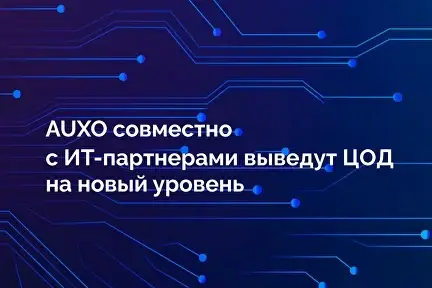 AUXO совместно с ИТ-партнерами выведут традиционный функционал ЦОДов на новый уровень