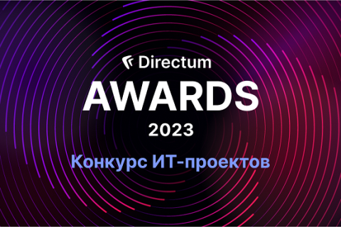 Стали известны финалисты Directum Awards 2023