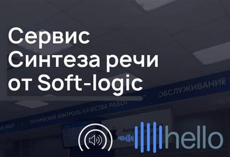 Сервис синтеза речи в ПО компании Soft-logic