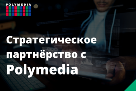 Polymedia и Arenadata сообщают о стратегическом партнёрстве