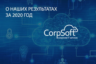 Выручка CorpSoft24 выросла на 30% в 2020 году