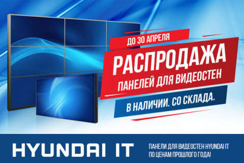 Распродажа панелей для видеостен Hyundai IT со склада!