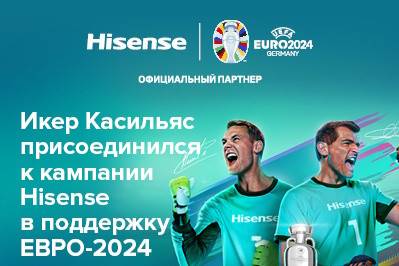 Прославленный вратарь Икер Касильяс присоединился к кампании Hisense «Ставшие легендой» в поддержку УЕФА ЕВРО 2024™