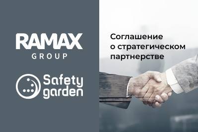 RAMAX Group и Safety Garden объявили о стратегическом партнерстве в сфере информационной безопасности