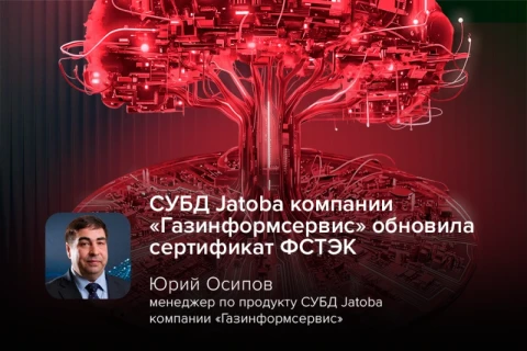 СУБД Jatoba компании «Газинформсервис» обновила сертификат ФСТЭК