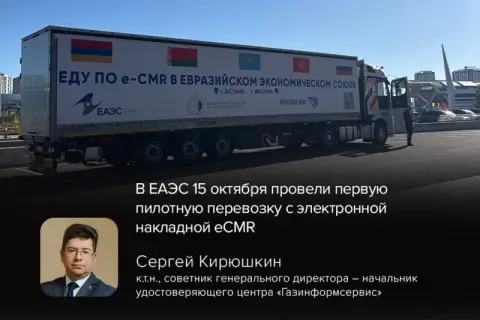 В ЕАЭС 15 октября провели первую пилотную перевозку с электронной накладной eCMR
