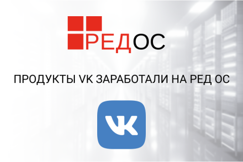 Продукты VK заработали на РЕД ОС