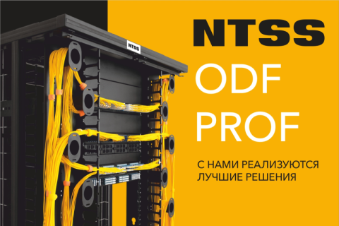 NTSS ODF PROF от российского производителя – экономия места с исключительной плотностью портов