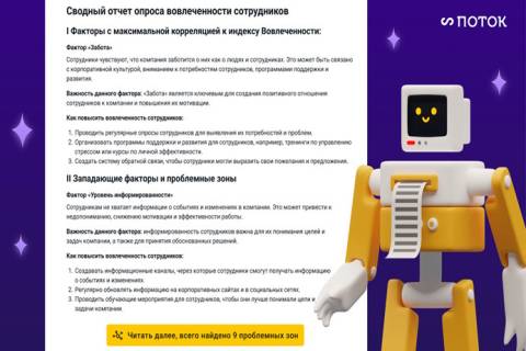 HRTech-компания «Поток» интегрировала YandexGPT в опросы вовлеченности