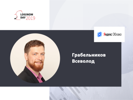 Яндекс.Облако на Loginom Day 2019