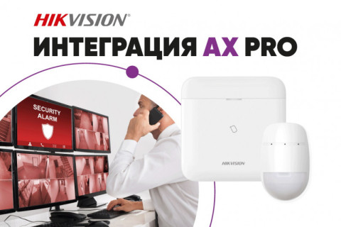 Интеграционные возможности беспроводной охранной системы AX PRO