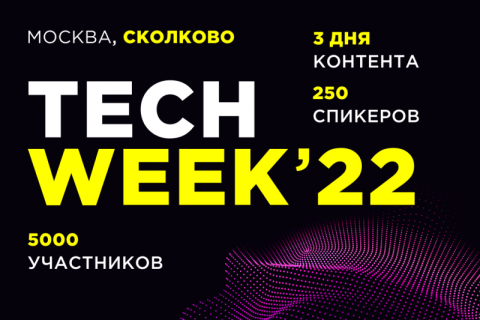 5000 представителей бизнеса в сфере инновационных технологий станут участниками ноябрьской конференции TECH WEEK в Сколково