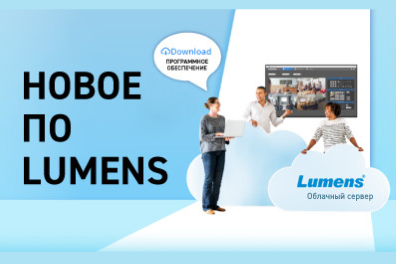 ПО Lumens — новые возможности унифицированных коммуникаций и удаленного управления