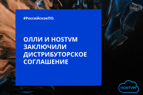 Разработчик российской виртуализации «HOSTVM» и «ОЛЛИ ИТ» заключили дистрибуторское соглашение