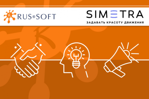 SIMETRA вступила в Некоммерческое партнерство разработчиков программного обеспечения «РУССОФТ»