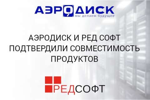 Аэродиск и РЕД СОФТ подтвердили совместимость продуктов