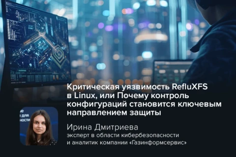 Эксперт Ирина Дмитриева: «Контроль конфигураций становится ключевым направлением защиты»