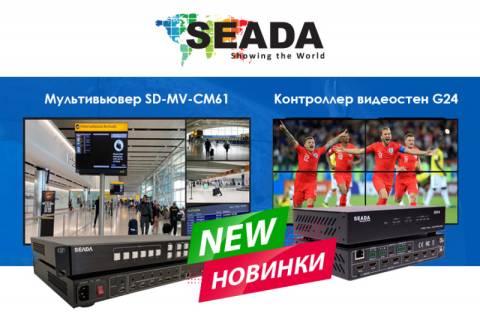 Новинки Seada: контроллер видеостен G-серии и мультивьювер 6x1