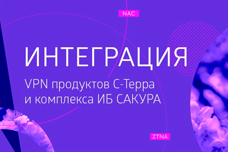 Интеграция VPN продуктов С-Терра и комплекса ИБ САКУРА