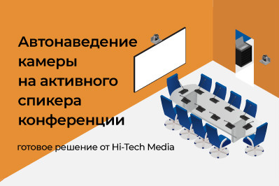 Автонаведение камеры на активного спикера конференции – готовое решение от Hi-Tech Media