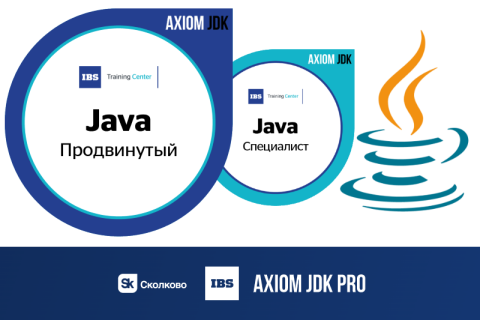 Компания IBS, фонд «Сколково» и команда Axiom JDK первыми в России запустили сертификацию Java-программистов