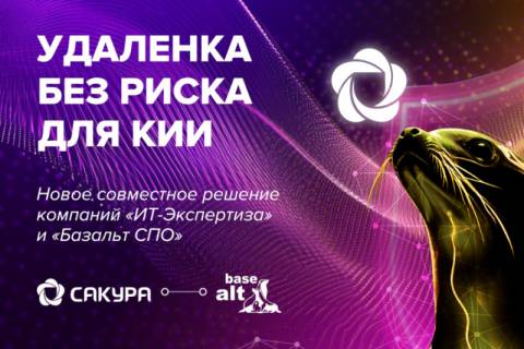 Новое совместное решение компаний «ИТ-Экспертиза» и «Базальт СПО»