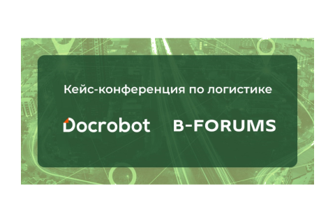 Docrobot и «СТЛ» представили успешные кейсы цифровизации транспортной накладной на конференции по логистике