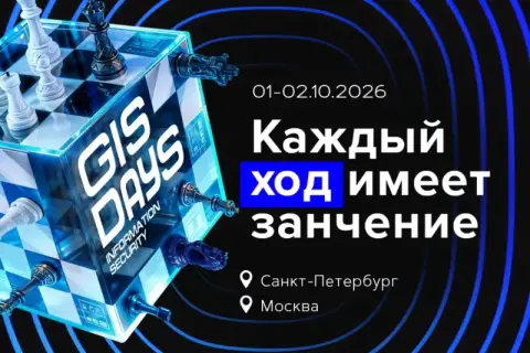 GISDAYS 2026: девятый ход главной ИБ-площадки страны пройдёт в двух столицах