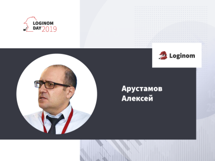 Алексей Арустамов на Loginom Day 2019